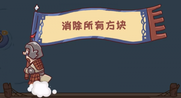 三国哈哈哈怎么消除所有方块  三国哈哈哈第48关通关攻略