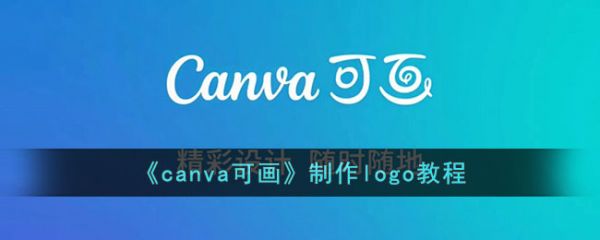 canva可画怎么制作logo教程-canva可画制作logo教程