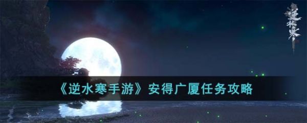 逆水寒手游安得广厦任务攻略 具体介绍