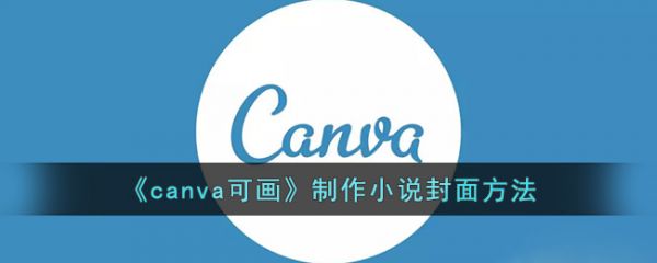 canva可画怎样制作小说封面  canva可画制作小说封面方法