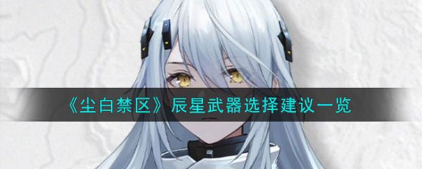 尘白禁区信源研析第六关攻略 通关步骤一览