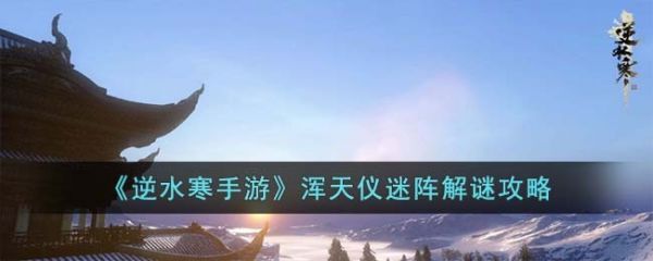 逆水寒手游浑天仪迷阵解谜攻略 具体一览