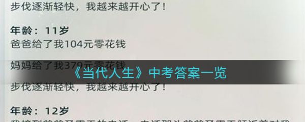 当代人生中考答案综合  当代人生中考答案一览