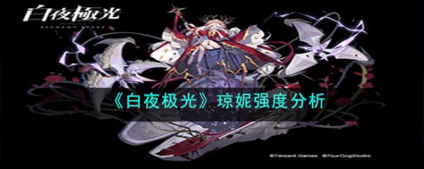 白夜极光琼妮怎么样  白夜极光琼妮强度分析