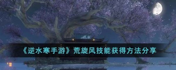 逆水寒手游荒旋风技能怎么获得 荒旋风技能获得方法分享