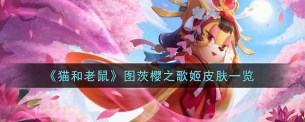 猫和老鼠图茨樱之歌姬皮肤怎么样  猫和老鼠图茨樱之歌姬皮肤一览