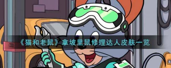 猫和老鼠拿坡里鼠修理达人皮肤怎么样  猫和老鼠拿坡里鼠修理达人皮肤一览
