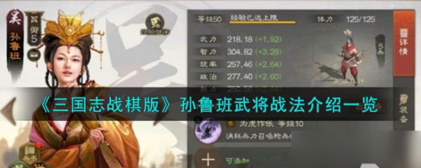 三国志战棋版孙鲁班怎么样 孙鲁班武将战法介绍一览