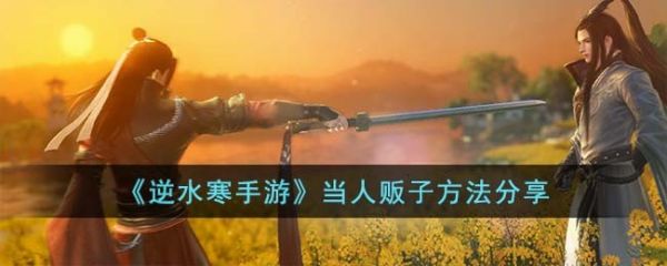 逆水寒手游怎么当人贩子 当人贩子方法分享