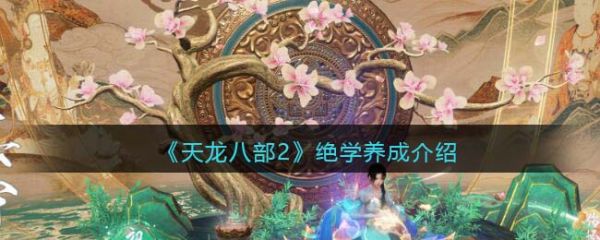 天龙八部2绝学怎么养成  天龙八部2绝学养成介绍