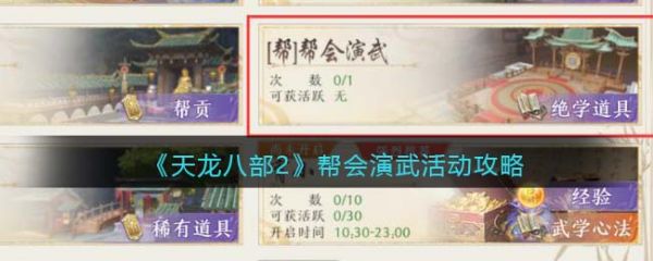 天龙八部2帮会演武活动怎么玩  天龙八部2帮会演武活动攻略