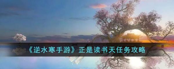 逆水寒手游正是读书天任务怎么完成 正是读书天任务攻略