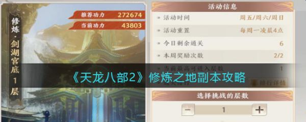 天龙八部2修炼之地怎么过  天龙八部2修炼之地副本攻略