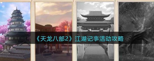 天龙八部2江湖记事怎么玩  天龙八部2江湖记事活动攻略