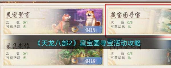 天龙八部2藏宝图寻宝活动怎么玩 天龙八部2藏宝图寻宝活动攻略