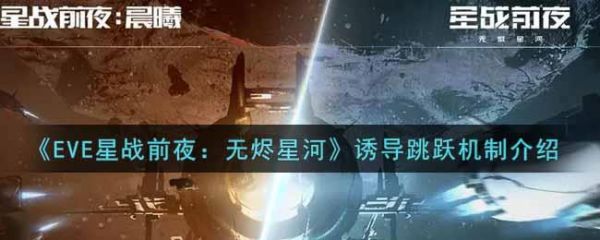 星战前夜无烬星河诱导跳跃机制是什么 星战前夜无烬星河诱导跳跃机制介绍