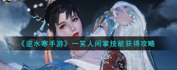 逆水寒手游一笑人间掌技能怎么获得 获得攻略