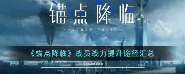 锚点降临战员战力提升途径有哪些 战员战力提升途径汇总