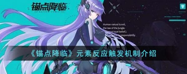 锚点降临元素反应怎么触 元素反应触发机制介绍