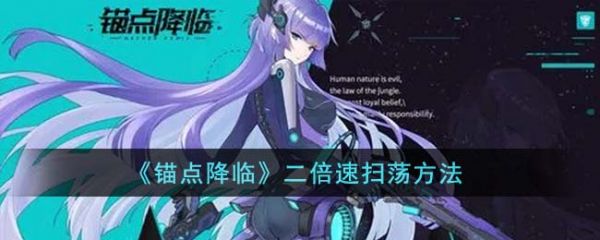 锚点降临怎么二倍速扫荡 锚点降临二倍速扫荡方法