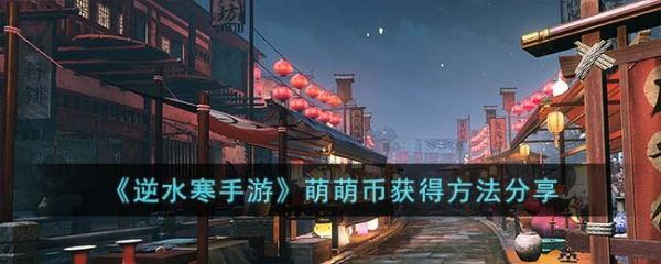 逆水寒手游萌萌币怎么获得 萌萌币获得