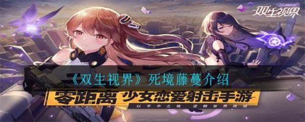 双生视界死境藤蔓怎么样 双生视界死境藤蔓介绍