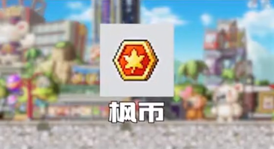 冒险岛枫之传说如何快速获取枫币 冒险岛枫之传说枫币获取技巧