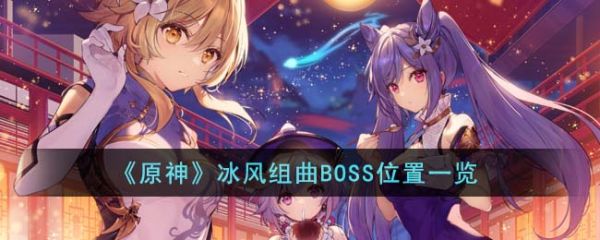 原神冰风组曲BOSS位置在哪里 冰风组曲BOSS位置一览