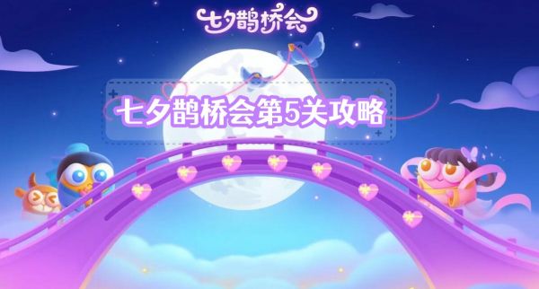 保卫萝卜4七夕鹊桥会第5关怎么过 保卫萝卜4七夕鹊桥会第5关攻略