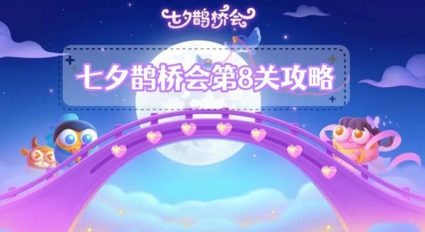 保卫萝卜4七夕鹊桥会第8关怎么过 保卫萝卜4七夕鹊桥会第8关攻略