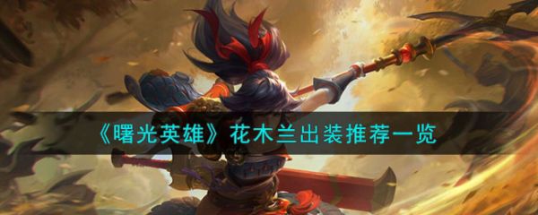 曙光英雄花木蘭怎么出裝 花木蘭出裝推薦一覽