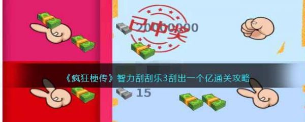瘋狂梗傳智力刮刮樂3怎么過 瘋狂梗傳智力刮刮樂3通關攻略