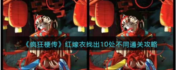 瘋狂梗傳紅嫁衣怎么過 瘋狂梗傳紅嫁衣通關攻略