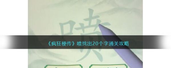 瘋狂梗傳噴找出20個字怎么過 瘋狂梗傳噴找出20個字通關攻略