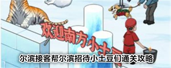 文字找茬大师尔滨接客帮尔滨招待小土豆们怎么通关通关攻略