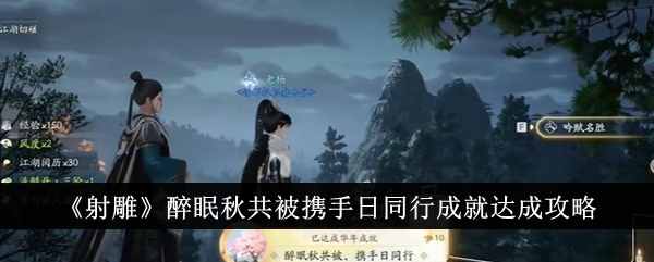 射雕手游醉眠秋共被携手日同行成就攻略