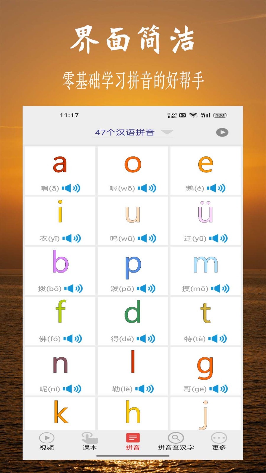 拼音學(xué)習(xí)視頻版截圖1