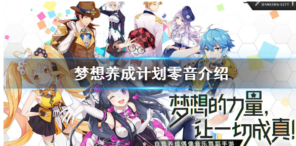 梦想养成计划零音怎么样 零音角色介绍