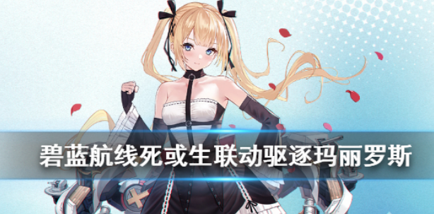 碧蓝航线玛丽罗斯是谁死或生沙滩排球联动驱逐玛丽罗斯介绍