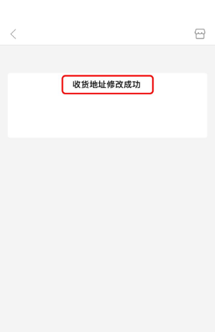 拼多多改收货电话怎么改不了