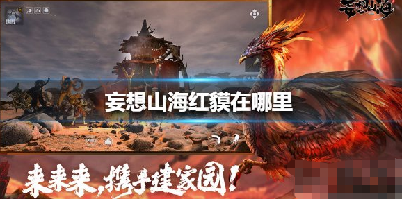 妄想山海红貘武器怎么获得红貘武器获得方法