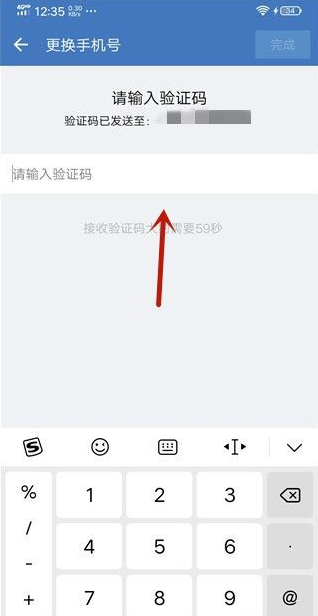 然後輸入收到的驗證碼,輸入後點擊【完成】按鈕,就可以更換手機號完成