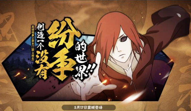 火影忍者手游秽土转生长门确认17号上架