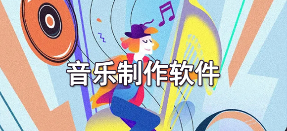 音乐制作app哪些好 音乐制作app推荐