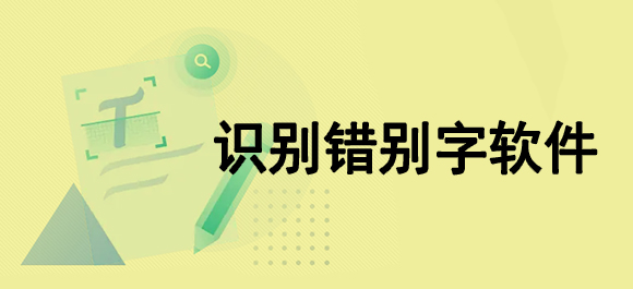 识别错别字软件有哪些 识别错别字软件推荐