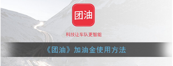 团油如何获得加油金团油加油金使用方法