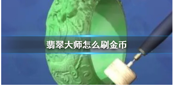 翡翠大師怎麼快速賺金幣 翡翠大師快速賺金幣攻略