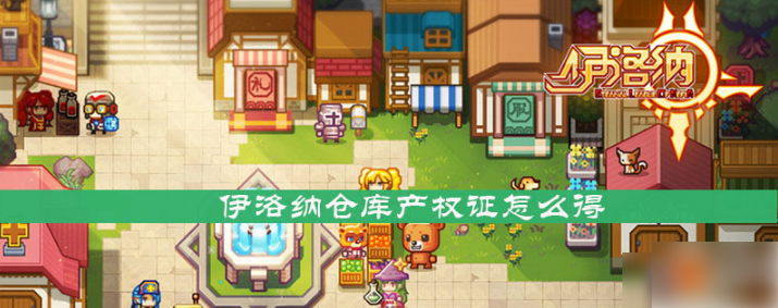 伊洛纳手游怎么买房子仓库产权证获取攻略 历趣