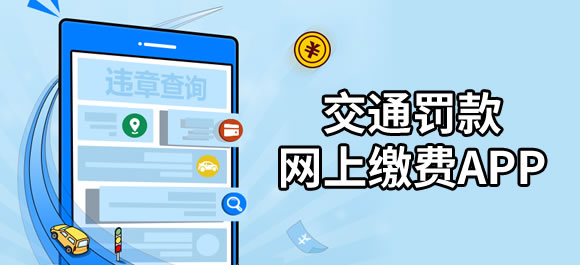 福州交通罚款网上缴费app 几款网上缴纳罚款的app