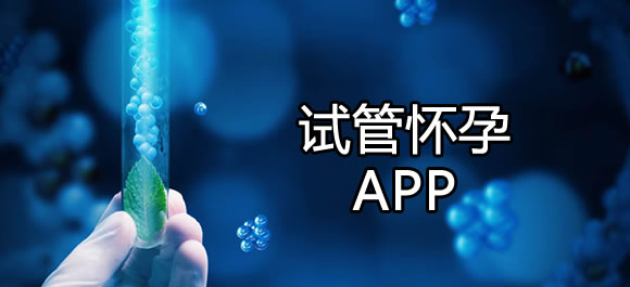 试管婴儿类软件有哪些？试管怀孕app推荐